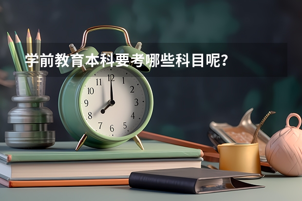 学前教育本科要考哪些科目呢？