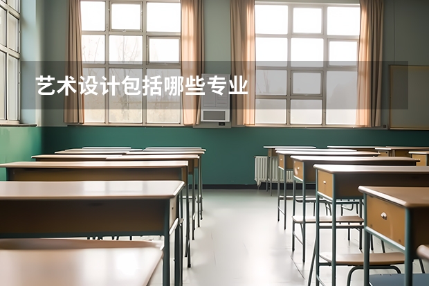 艺术设计包括哪些专业