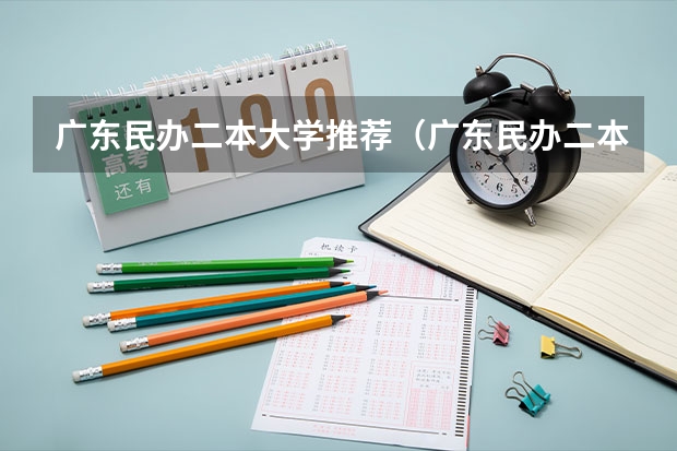 广东民办二本大学推荐（广东民办二本分数线）