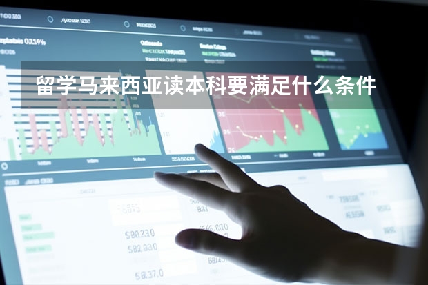 留学马来西亚读本科要满足什么条件