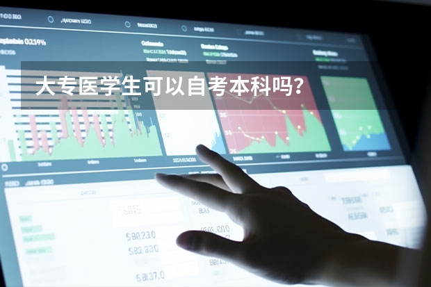 大专医学生可以自考本科吗？