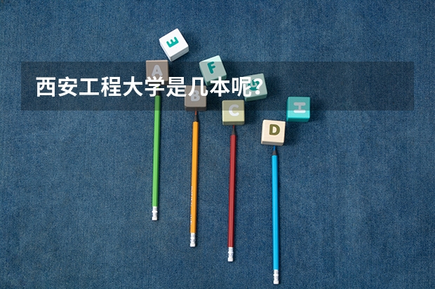 西安工程大学是几本呢？
