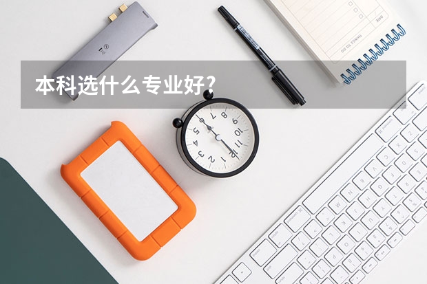 本科选什么专业好?