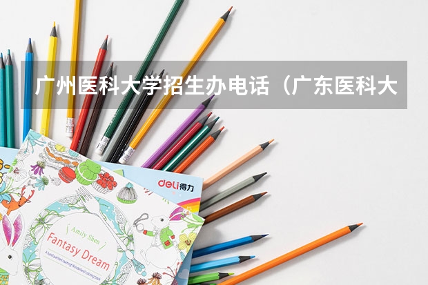 广州医科大学招生办电话（广东医科大学分数线2023）