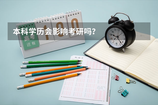 本科学历会影响考研吗?