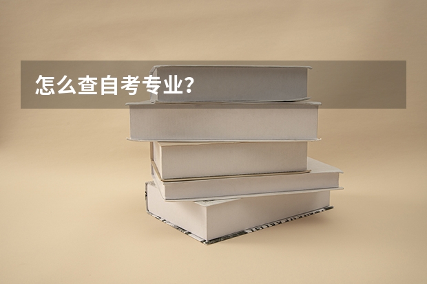 怎么查自考专业？