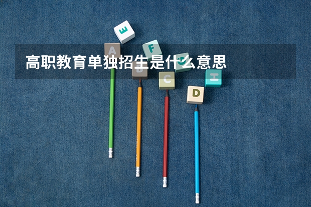 高职教育单独招生是什么意思