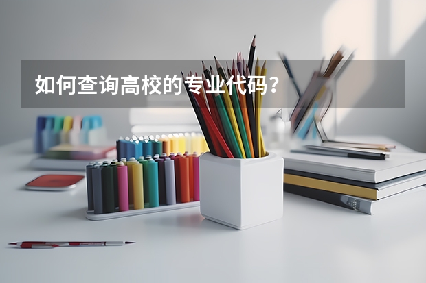 如何查询高校的专业代码？