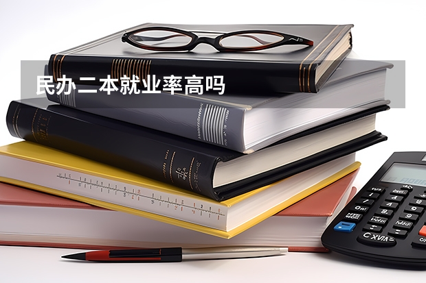 民办二本就业率高吗