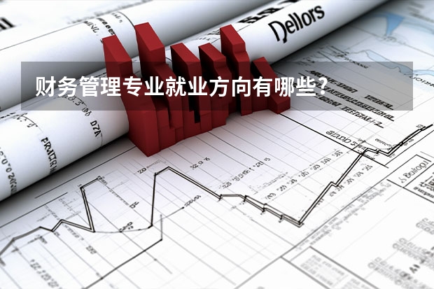 财务管理专业就业方向有哪些?