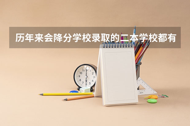 历年来会降分学校录取的二本学校都有哪些