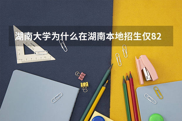 湖南大学为什么在湖南本地招生仅824人?