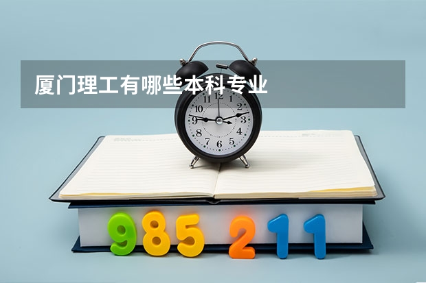 厦门理工有哪些本科专业