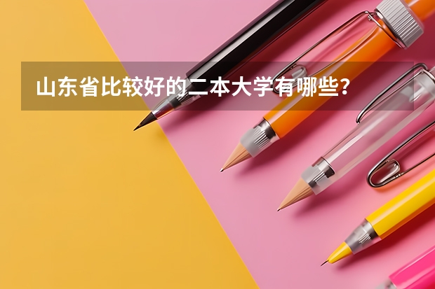 山东省比较好的二本大学有哪些？