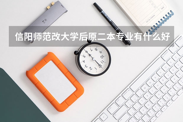 信阳师范改大学后原二本专业有什么好处