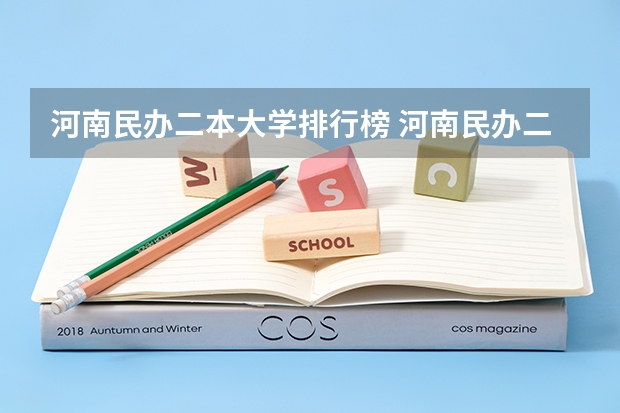 河南民办二本大学排行榜 河南民办二本排名