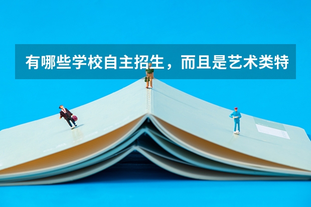 有哪些学校自主招生,而且是艺术类特长生
