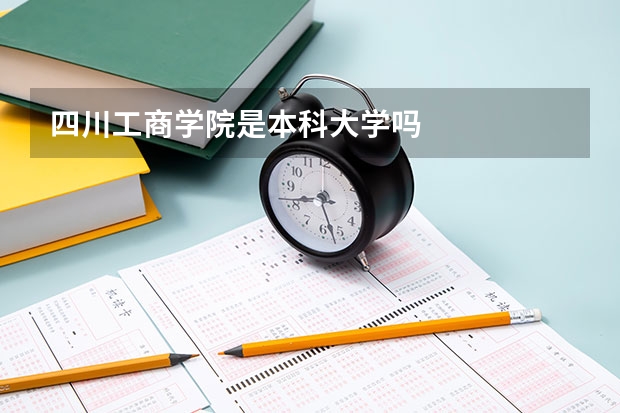 四川工商学院是本科大学吗