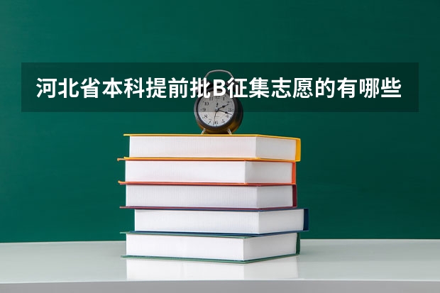 河北省本科提前批B征集志愿的有哪些学校