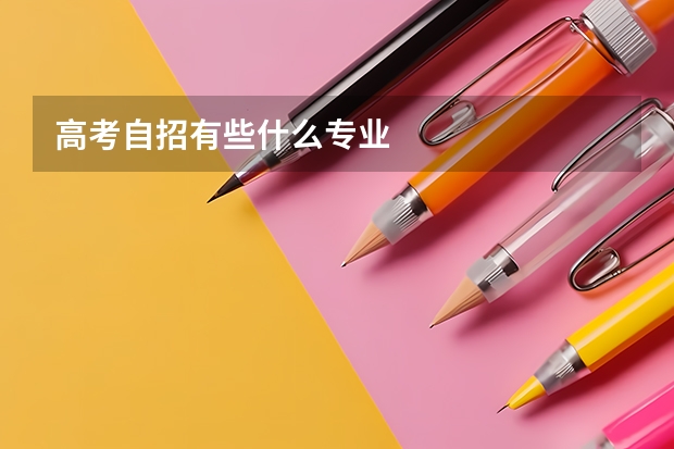 高考自招有些什么专业