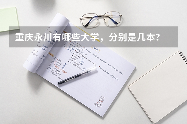 重庆永川有哪些大学，分别是几本？
