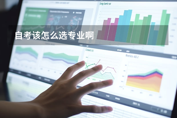 自考该怎么选专业啊