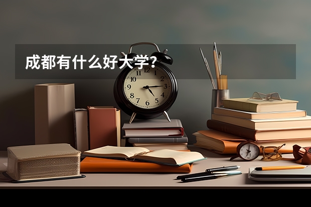 成都有什么好大学？