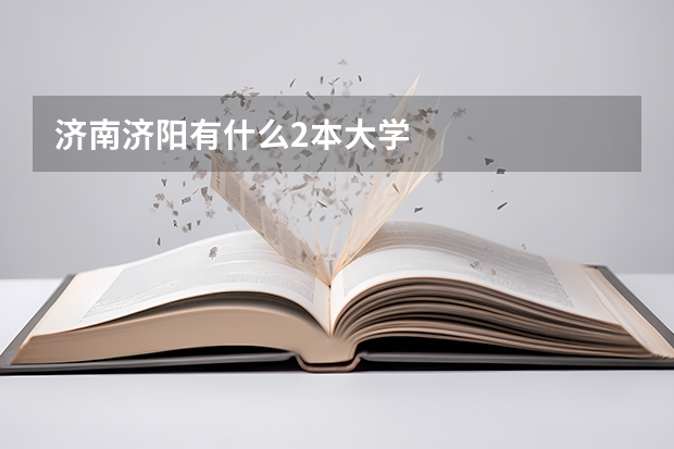 济南济阳有什么2本大学