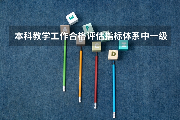 本科教学工作合格评估指标体系中一级指标有多少个