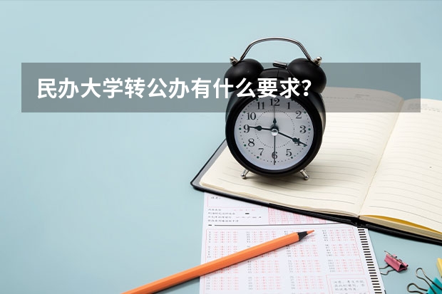 民办大学转公办有什么要求？