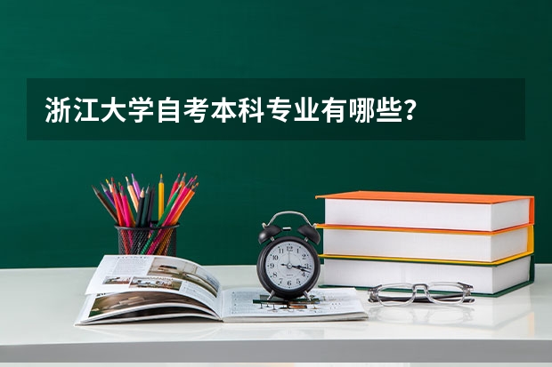 浙江大学自考本科专业有哪些？