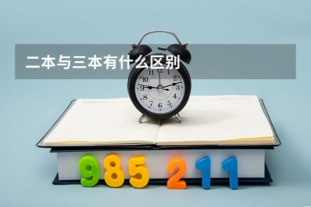 二本与三本有什么区别
