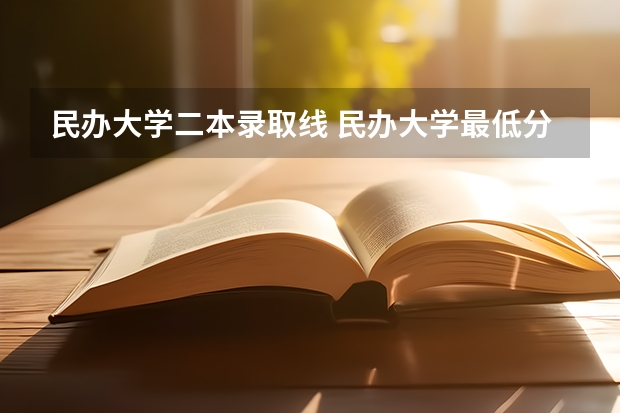 民办大学二本录取线 民办大学最低分数线