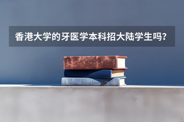 香港大学的牙医学本科招大陆学生吗？