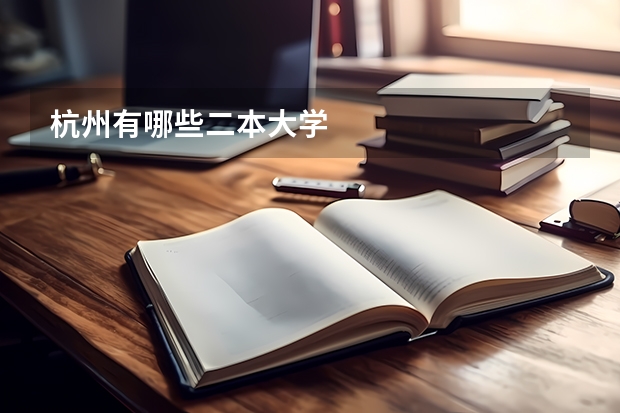 杭州有哪些二本大学