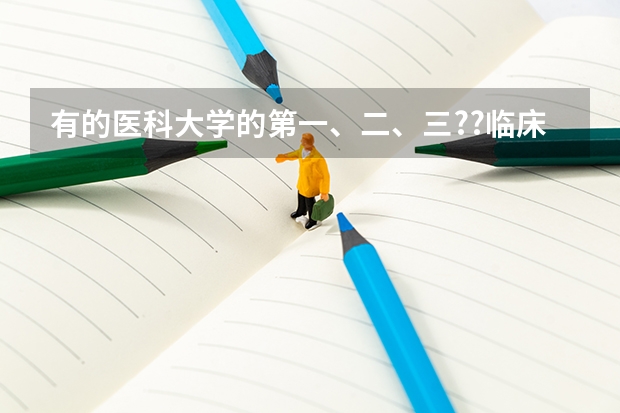 有的医科大学的第一、二、三??临床医学院是什么意思？