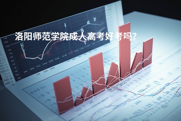 洛阳师范学院成人高考好考吗?