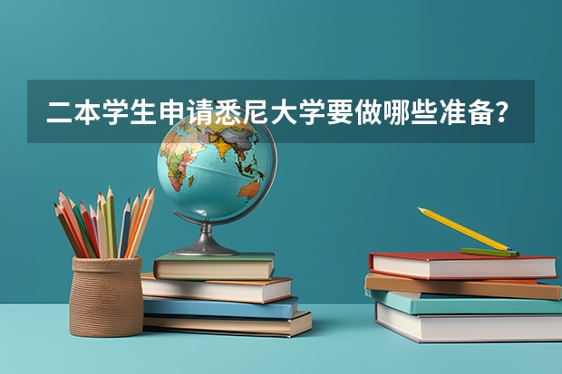 二本学生申请悉尼大学要做哪些准备?