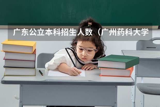 广东公立本科招生人数（广州药科大学药学考研报录比）