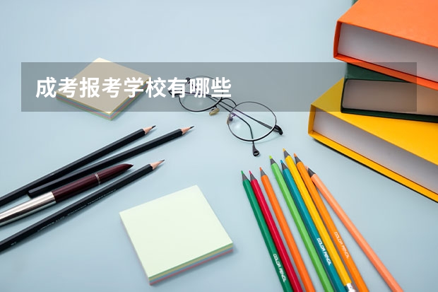 成考报考学校有哪些