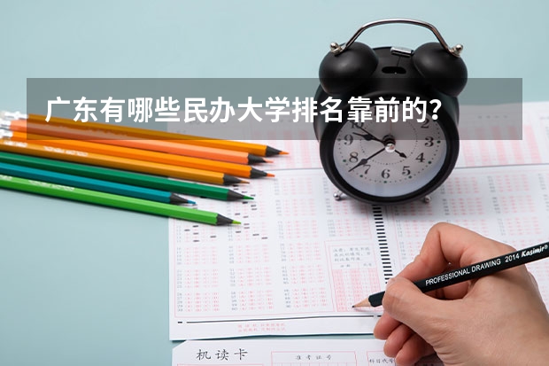 广东有哪些民办大学排名靠前的？