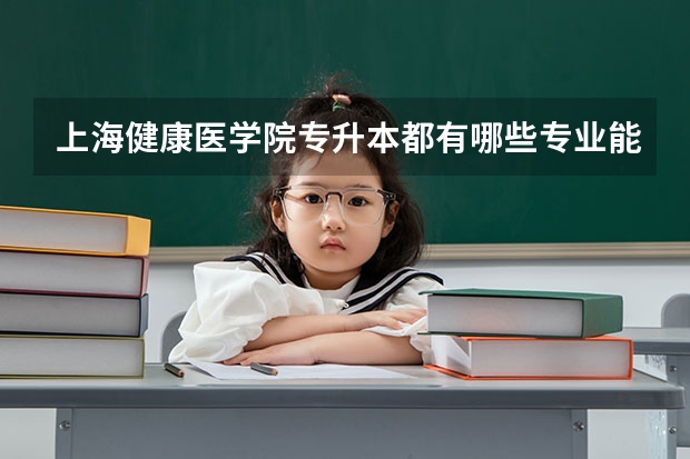 上海健康医学院专升本都有哪些专业能报考？