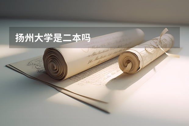 扬州大学是二本吗