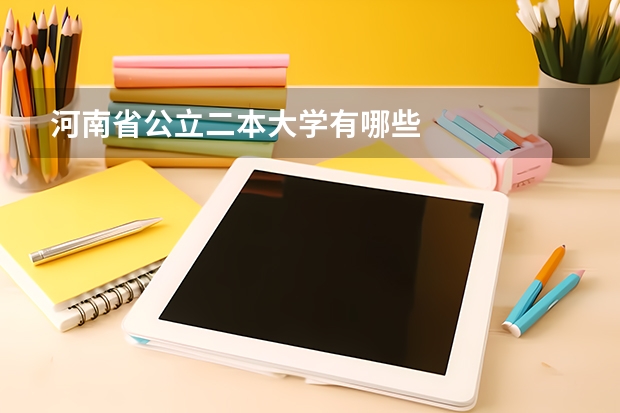 河南省公立二本大学有哪些