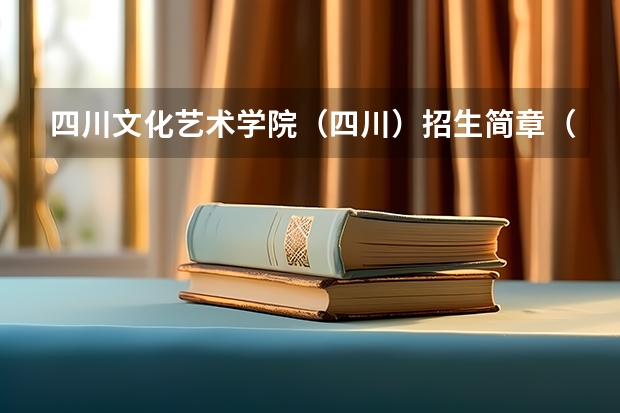 四川文化艺术学院（四川）招生简章（山东师范大学音乐学院招生简章）