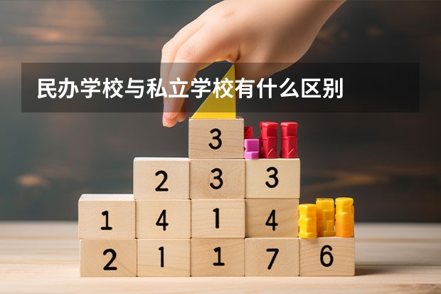 民办学校与私立学校有什么区别