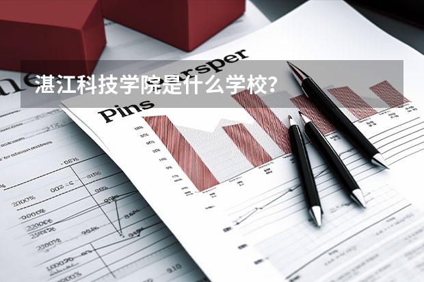 湛江科技学院是什么学校？