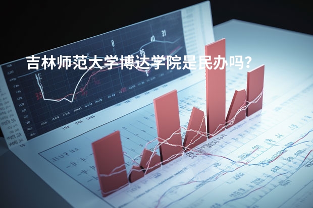 吉林师范大学博达学院是民办吗？
