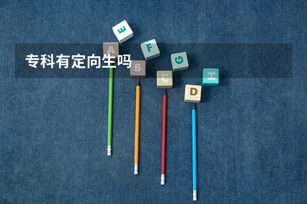 专科有定向生吗
