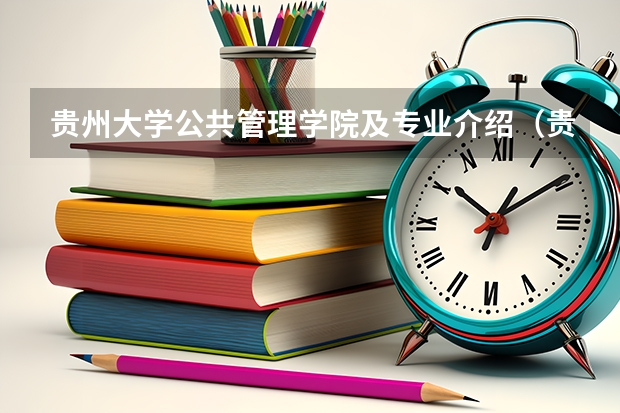 贵州大学公共管理学院及专业介绍（贵州大学的代号？贵州民族大学的代号？）
